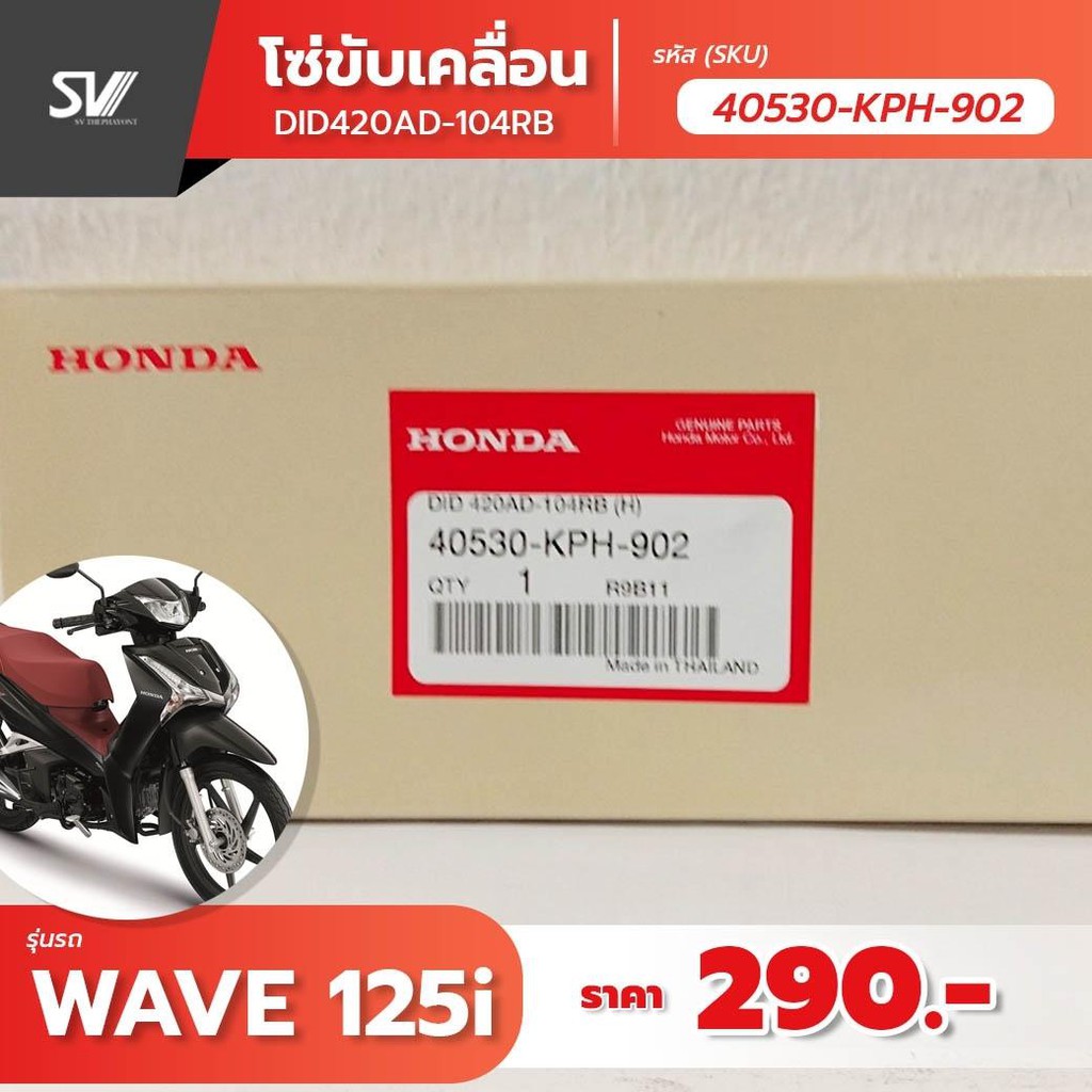 โซ่ขับเคลื่อน wave 125 i อะไหล่แท้ฮอนด้า 40530-KPH-902