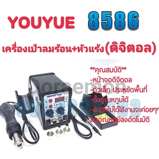 YOUYUE 8586 เครื่องเป่าลมร้อน+หัวแร้ง(ดิจิตอล) หัวเป่า 100 ° C ~ 450° C หัวแร้ง 200 ° C ~ 480 ° Cเหมาะสำหรับการถอดวงจร