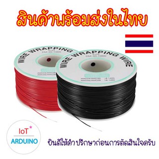 Wire Wrapping สายไฟ ขนาด 30AWG สินค้าพร้อมส่ง!!!