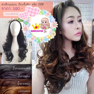 ฮาฟวิกผมลอน(วิกครึ่งหัว)รุ่น068 สอบถามสีสินค้าก่อนสั่งซื้อ