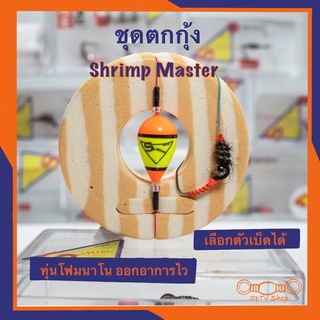 ชุดตกกุ้ง shrimp Master ทุ่นR.2 เลือกตัวเบ็ดได้