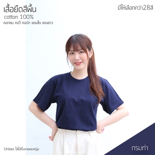 Sunita เสื้อยืดสีพื้น ทรงตรง ใส่ได้ทั้งหญิง ชาย คอทตอน 100% คอกลม แขนสั้น สีกรมท่า