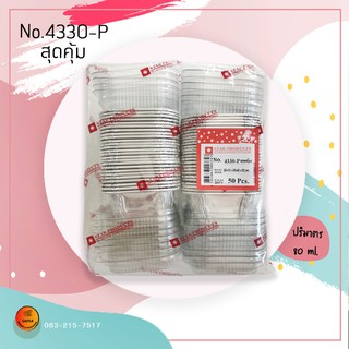 ถ้วยฟอยล์ 4330-L (50ใบ) พร้อมฝา