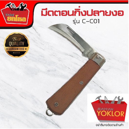 มีดตอนกิ่งปลายงอ / มีดตัดแต่งกิ่ง  มีดคุณภาพ ด้ามจับกระชับมือ No.c-c01 ราคา ถูกที่สุด ดีลบีเคเค
