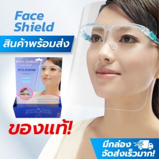 Face shield ของแท้ มีกล่อง พร้อมส่ง. แว่นตาเฟสชิลด์