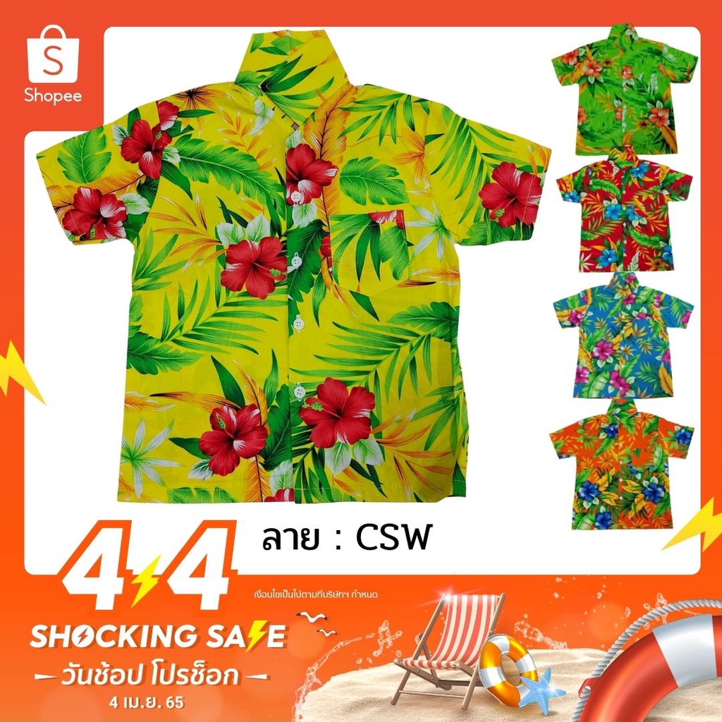 ลายใหม่ 2022 เสื้อฮาวาย CSC CSW ลายดอก เสื้อสงกรานต์เด็ก  ผ้าค้อม ผ้าคอตตอน ไซส์ 1-3 เด็ก 6 เดือน - 