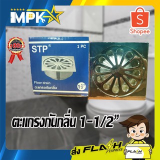 ตะแกรงกันกลิ่น STP ขนาด 1-1/2"