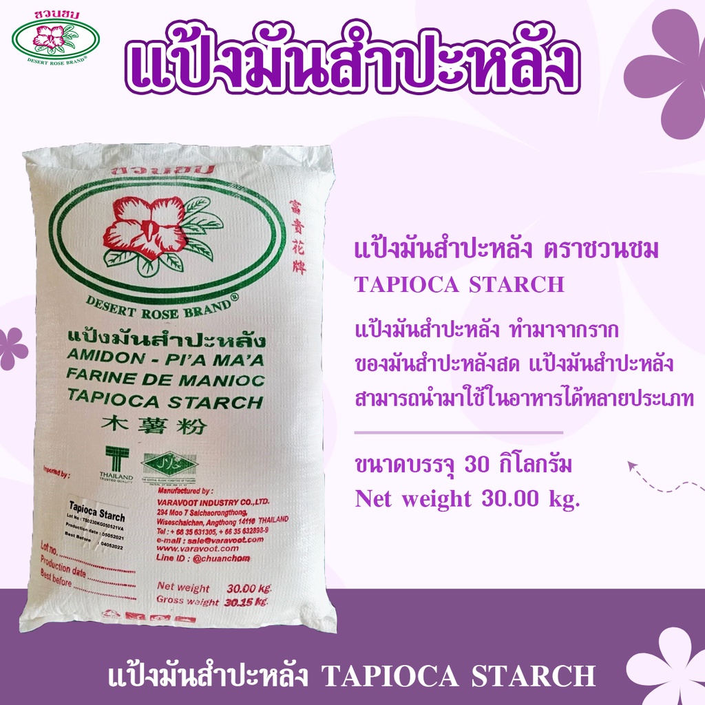 แป้งมันสำปะหลัง ตราชวนชม 30 กก., DESERT ROSE BRAND Tapioca starch 30 kg., 富贵花牌木薯淀粉 30 kg.