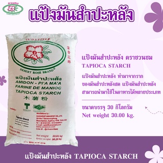 แป้งมันสำปะหลัง ตราชวนชม 30 กก., DESERT ROSE BRAND Tapioca starch 30 kg., 富贵花牌木薯淀粉 30 kg.