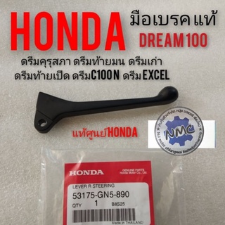 มือเบรคhonda dream100 ดรีมคุรุสภา ดรีมท้ายมน ดรีมเก่า ดรีมท้ายเป็ด ดรีมc100n ดรีมExcel แท้ศูนย์Honda