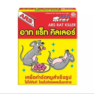 ยาฆ่าหนู ยาเบื่อหนู กำจัดหนู อาทแร็ท คิลเลอร์ เหยื่อกำจัดหนูสำเร็จรูป Ars