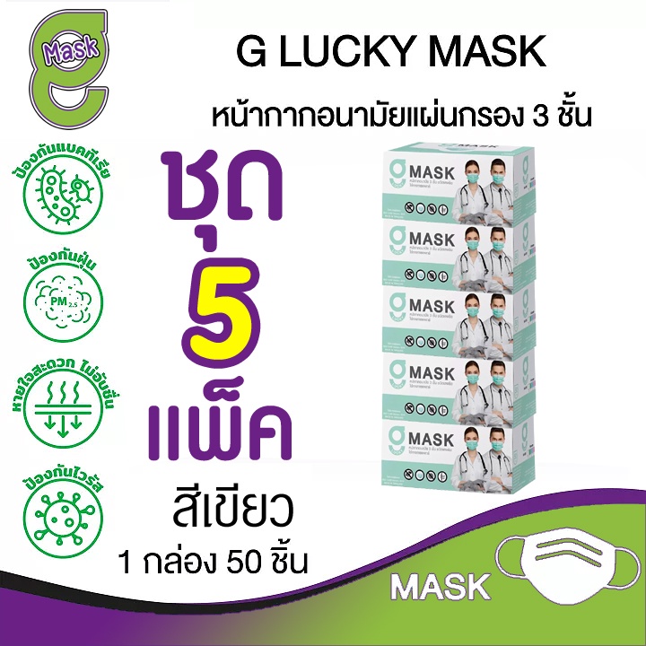 🟩😷G Mask หน้ากากอนามัย 3 ชั้น แมสสีเขียว จีแมส G-Lucky Mask ชุด 5 กล่อง (250 อัน)