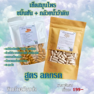 ขมิ้นชัน+กล้วยน้ำว้าดิบ เช็ตคู่สุดคุ้ม สมุนไพรไทย ลดกรดไหลย้อน