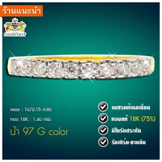 Pre-order แหวนเพชรแท้เบลเยี่ยม แหวนแถว เพชร 0.15  ตัวเรือนทองคำแท้ 18K 1.40 กรัม มีใบรับประกันสินค้ารับเปลี่ยน-ขายคืน