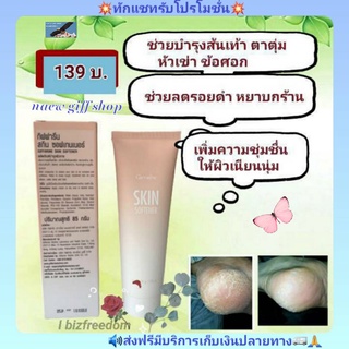 ส้นเท้าแตก ครีมทาเท้า สกินซอฟเทนเนอร์ ครีมทาส้นเท้าแตก กิฟฟารีน SKIN SOFTENER  GIFFARINE คืนผิวนุ่ม หัวเข่า