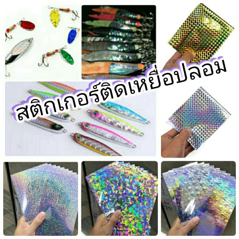 สติกเกอร์ ติดเหยื่อปลอม (ส่งจาก กรุงเทพ ถึงไว) สติกเกอร์โฮโลแกรม ติดเหยื่อปลอม เหยื่อจิ๊ก เหยื่อโย ใช้งานง่าย ติดทนนาน