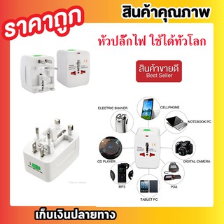 ปลั๊กไฟ ปลั๊กไฟต่อพ่วง ปลั๊กพ่วง หัวแปลงปลั๊กไฟทั่วโลก Universal Plug Travel Adapter T0360