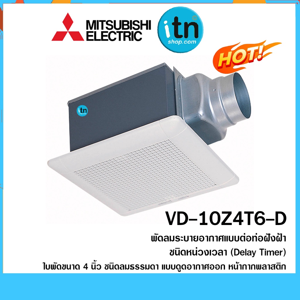 พัดลมระบายอากาศ MITSUBISHI รุ่น VD-10Z4T6-D  ใบพัด 4 นิ้ว