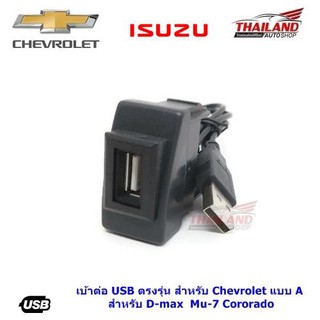 เบ้าต่อ USB ตรงรุ่น สำหรับ Chevrolet แบบ A สำหรับ D-max / Mu-7/ Cororado