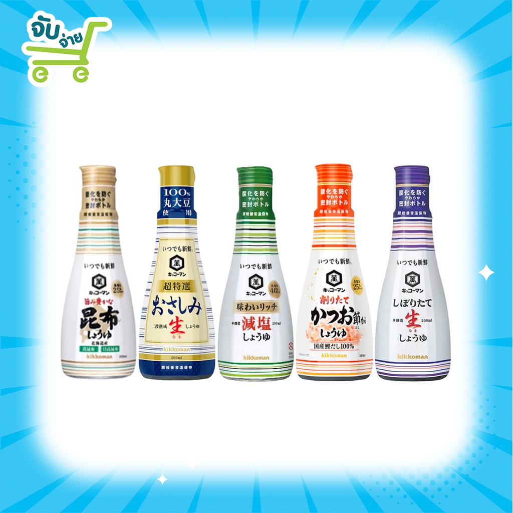 Kikkoman Shoyu คิคโคแมนโชยุ มีให้เลือก 5 รสชาติ โอซาซิมิ นามา เลสซอลท์ ชิโบริตาเตะ คัตสึโอบุชิ คอมบุ