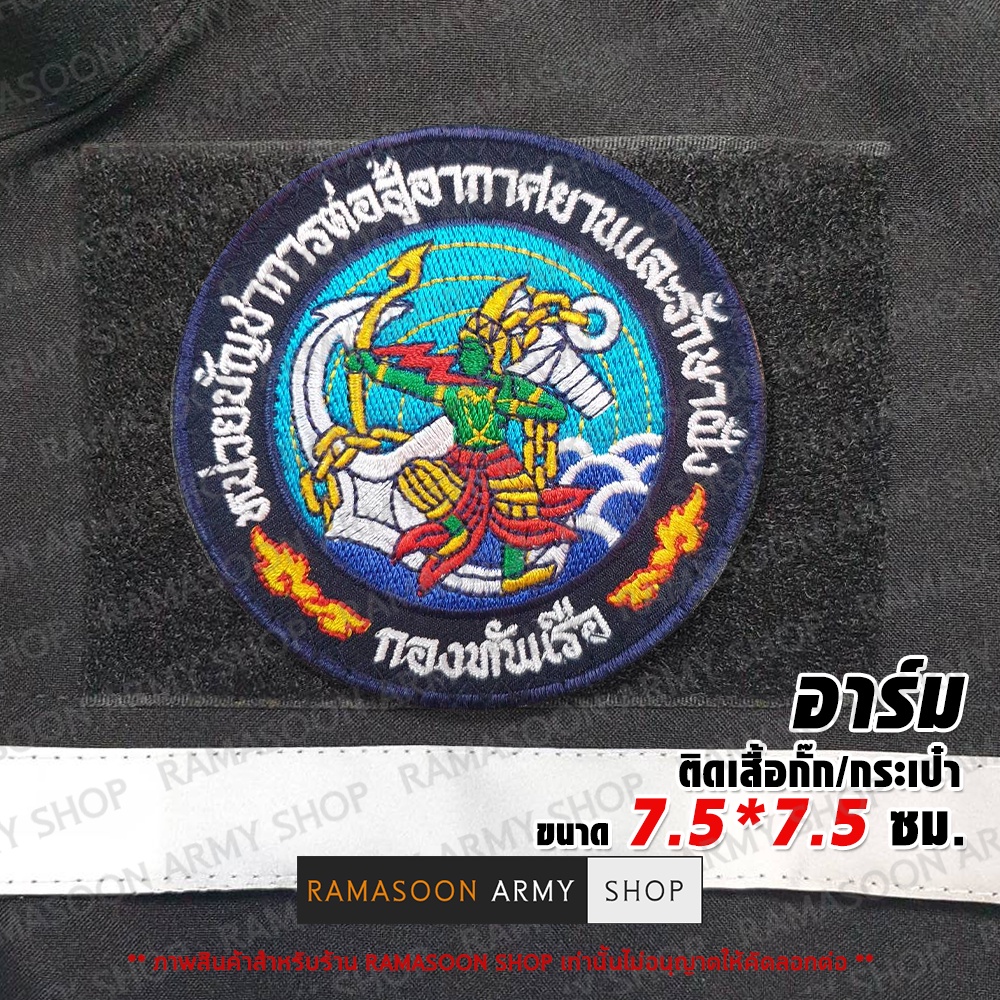 อาร์ม หน่วยบัญชาการต่อสู้อากาศยานและรักษาฝั่ง (สอ.รฝ.) ติดอก (แจ้งปรับขนาดและสีได้)