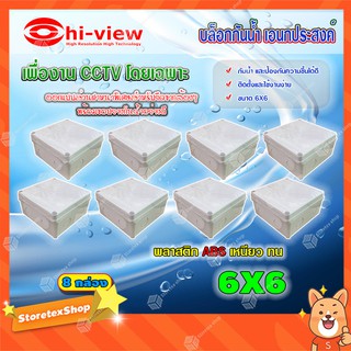 Hi-view กล่องเก็บสายกันน้ำ เอนกประสงค์ 6X6 Water Proof แพ็ค 8