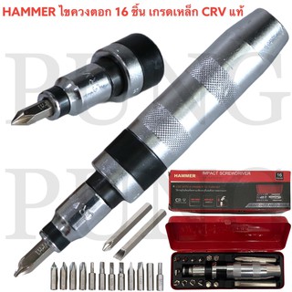 HAMMER ไขควงตอกกระแทก พร้อมดอกไขควง 16 ชิ้น เกรดเหล็ก CRV แท…