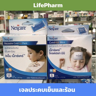 เจลประคบเย็นและร้อน 3 เอ็ม เน็กซ์แคร์ 3M Nexcare Reuseable ColdHot Pack Size S &amp; M