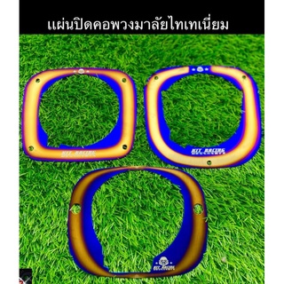 ปิดคอไทไท ปิดคอพวงมาลัย แผ่นปิดคอKitRacing