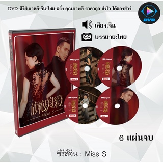 ซีรีส์จีน Miss S : 6 แผ่นจบ (ซับไทย)