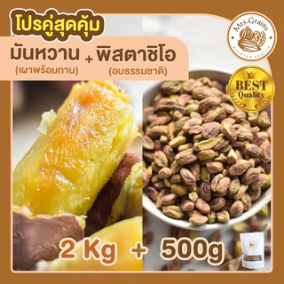 ปรคู่สุดคุ้ม มันหวานญี่ปุ่น เผาพร้อมทาน 2kg + พิสตาชิโออบ 500g อบธรรมชาติ มันหวาน เบนิฮารุกะ มันหวาน Pistachio