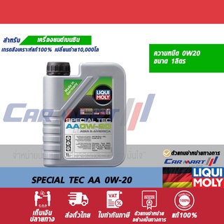 แท้💯ส่งฟรี🔥 น้ำมันเครื่อง Liqui moly ลิควิโมลี่ เครื่องยนต์เบนซิน Special Tec AA 0W20 1L