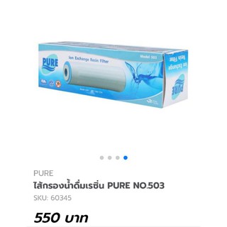 ไส้กรองน้ำ Pure รุ่น503 /555/564/574