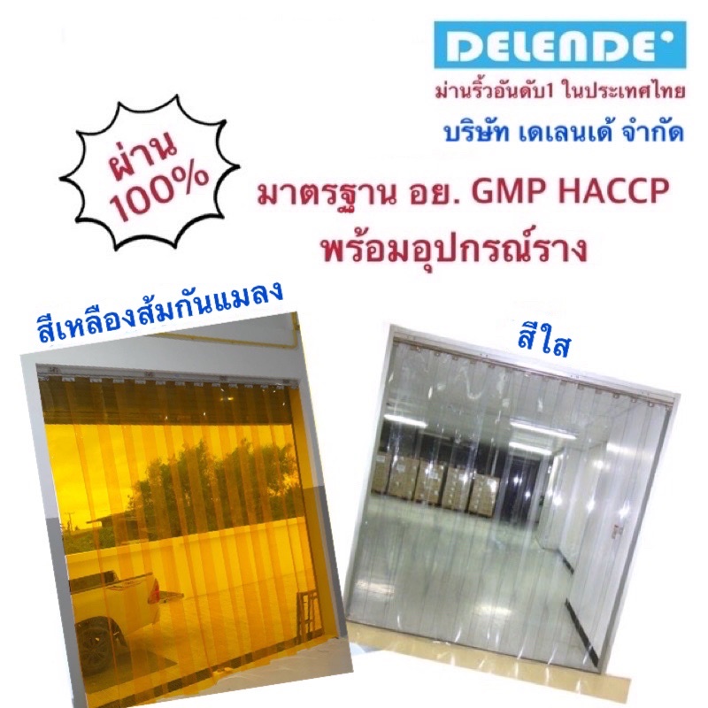 ม่านริ้วพลาสติกใส เหลืองกันแมลง พร้อมรางสแตนเลสกว้าง 1 m. มาตรฐาน อย. GMP HACCP
