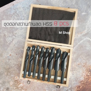 ชุดดอกสว่านก้านลด HSS 1/2” 8 pcs