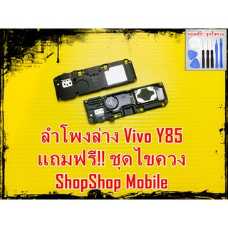 ลำโพงล่าง Vivo Y85 แถมฟรี ชุดไขควง อะไหลคุณภาพดี ShopShop Mobile