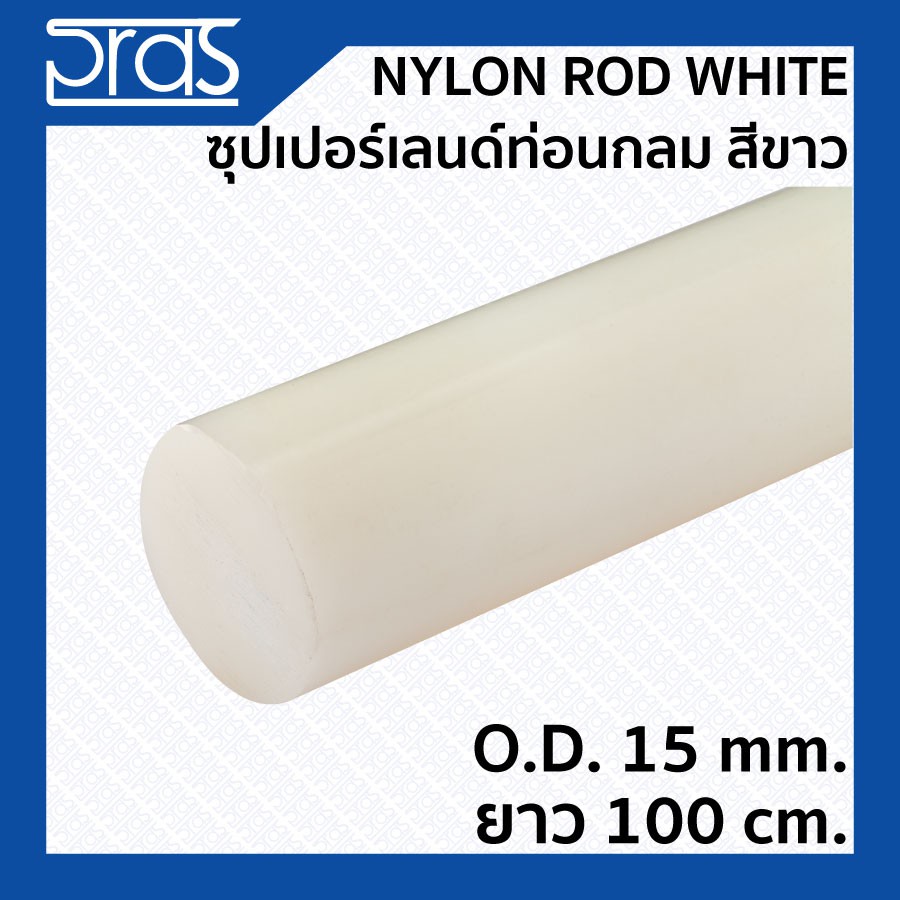 NYLON ROD WHITE ซุปเปอร์เลนด์ท่อนกลม สีขาว ขนาด O.D. 15 mm. ยาว 1 เมตร