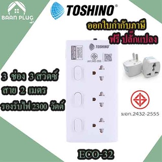 รางปลั๊กไฟ ปลั๊กพ่วง รางปลั๊ก ยี่ห้อ Toshino รุ่น ECO-32 3 ช่อง  3 สวิตช์ สาย  2 เมตร รองรับไฟ 2300 วัตต์ ฟรี ปลั๊กแปลง