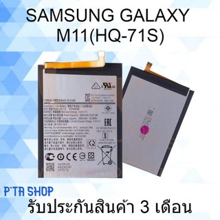 แบตเตอรี่ซัมซุง Galaxy M11 (HQ-71S) (Samsung)