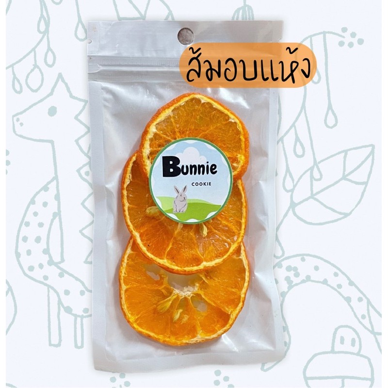 ส้มอบแห้ง ไม่ใส่น้ำตาล ส้มอบแห้งสำหรับสัตว์ฟันแทะ