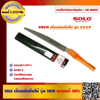 SOLO เลื่อยตัดกิ่งไม้ รุ่น 5029 ของแท้ 100% ร้านเป็นตัวแทนจำหน่ายโดยตรง