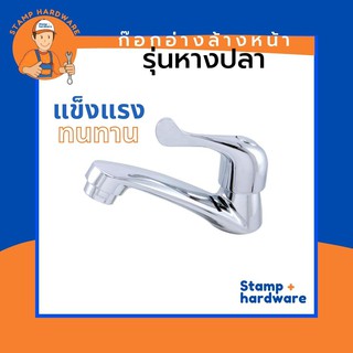 ก๊อกอ่างล้างหน้า STAMP I รุ่นหางปลา (RN-703-T) ก๊อกน้ำ ก๊อกอ่างน้ำ