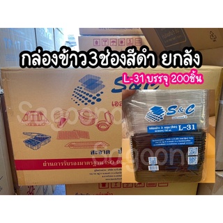 กล่องข้าวพลาสติก3ช่อง รุ่นL-31ยกลัง ยกลัง 200ชุด