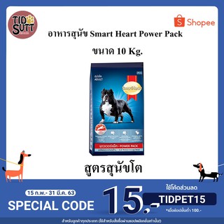 อาหารสุนัข Smart heart Power pack สูตรสุนัขโต ขนาด 10Kg.