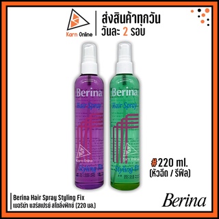 Berina Hair Spray Styling Fix เบอริน่า แฮร์สเปรย์ สไตลิ่งฟิกซ์  220 ml. (หัวฉีด / รีฟีล)