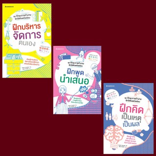 ชุดทักษะการทำงาน ฝึกได้ตั้งแต่วัยเรียน : ฝึกบริหารจัดการตนเอง/ฝึกพูดนำเสนอ/ฝึกคิดเป็นเหตุเป็นผล