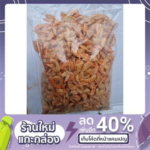 กุ้งแก้ว ขาว (กุ้งเสียบ สีธรรมชาติ) แห้ง จืด กรอบ