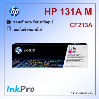 HP 131A M ตลับหมึกโทนเนอร์ สีม่วงแดง ของแท้ (1800 page) (CF213A)