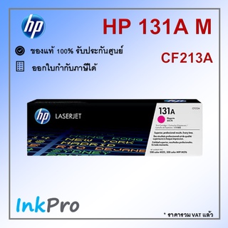 HP 131A M ตลับหมึกโทนเนอร์ สีม่วงแดง ของแท้ (1800 page) (CF213A)