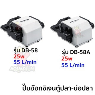 Jeneca DB 58/DB 58A ปั๊มลม ปั๊มอ๊อกซิเจนตู้ปลา-บ่อปลา